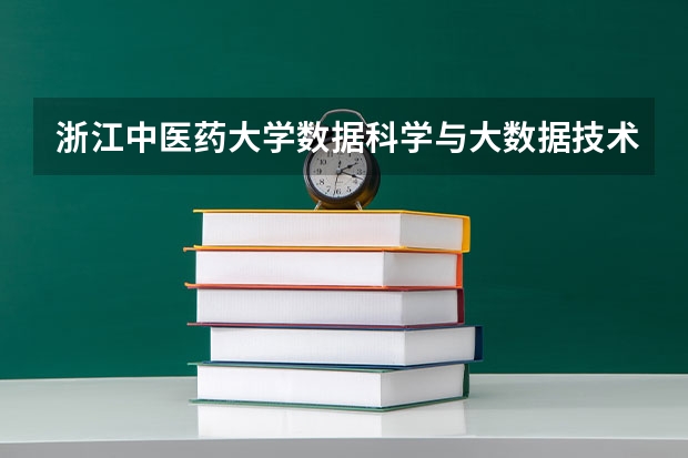 浙江中医药大学数据科学与大数据技术专业分数线是多少(近三年分数线一览)