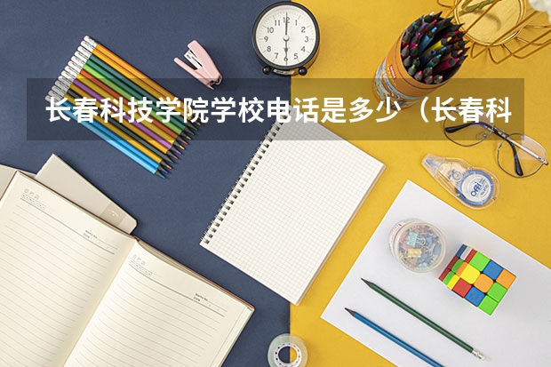 长春科技学院学校电话是多少（长春科技学院学校简介）