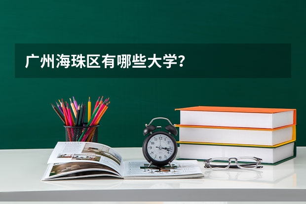 广州海珠区有哪些大学？