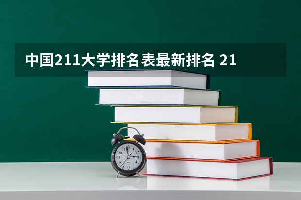 中国211大学排名表最新排名 211大学院校排名 中国211大学排行榜