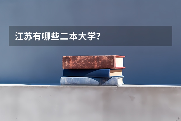 江苏有哪些二本大学？