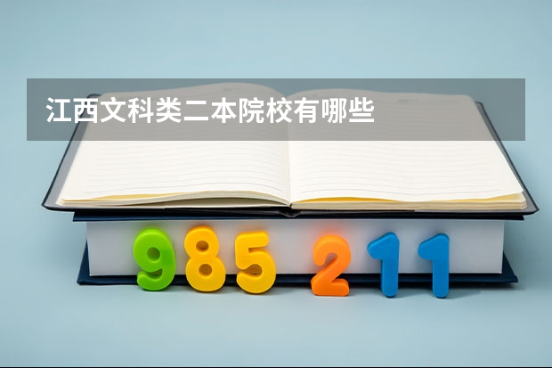 江西文科类二本院校有哪些