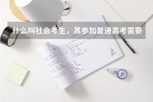 什么叫社会考生，其参加普通高考需要什么条件？