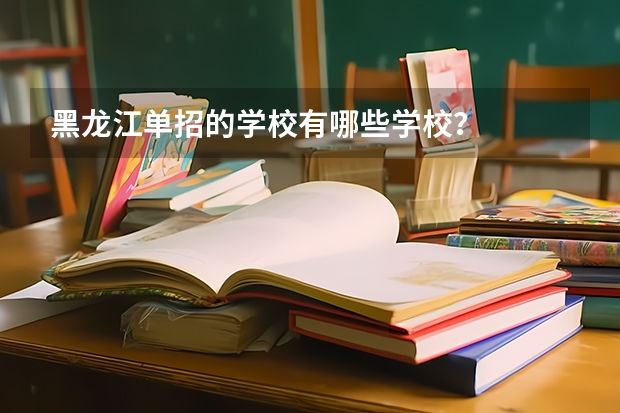 黑龙江单招的学校有哪些学校？