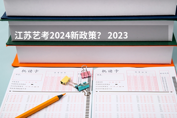 江苏艺考2024新政策？ 2023江西省舞蹈艺考人数