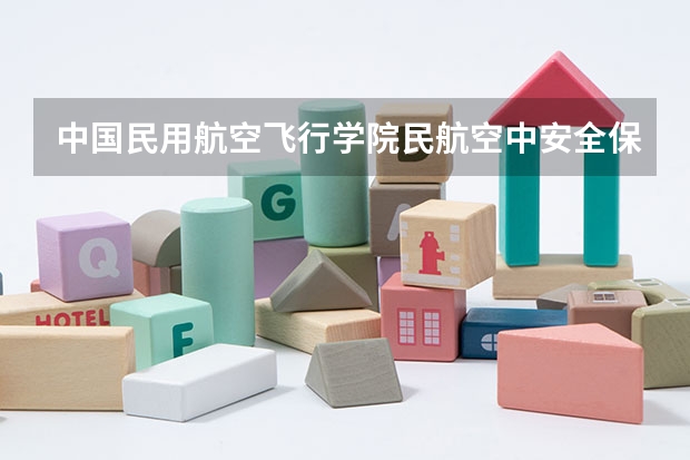 中国民用航空飞行学院民航空中安全保卫专业分数线是多少(近三年分数线一览)