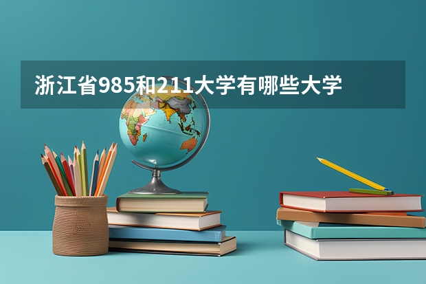 浙江省985和211大学有哪些大学？