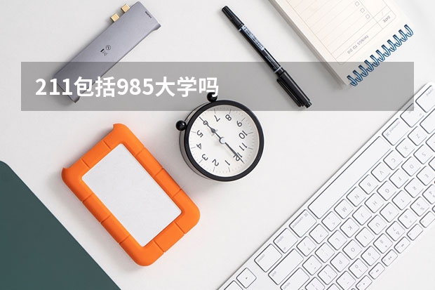 211包括985大学吗