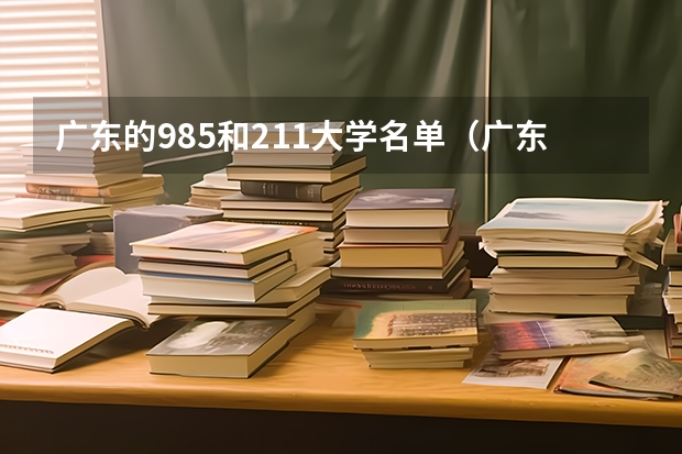 广东的985和211大学名单（广东省985和211学校名单一览表）