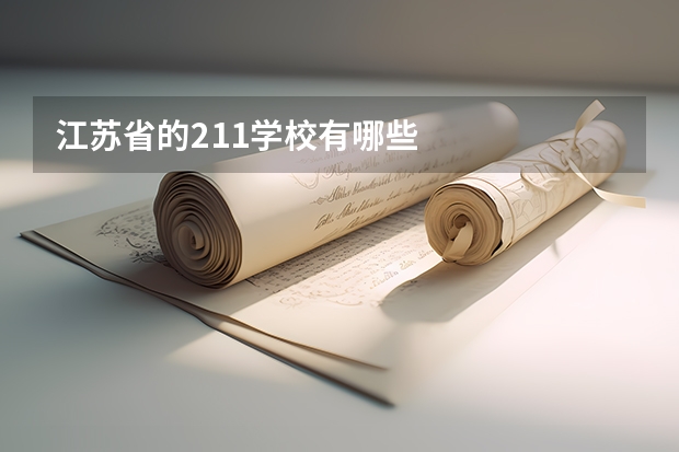 江苏省的211学校有哪些