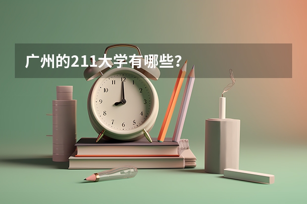 广州的211大学有哪些？