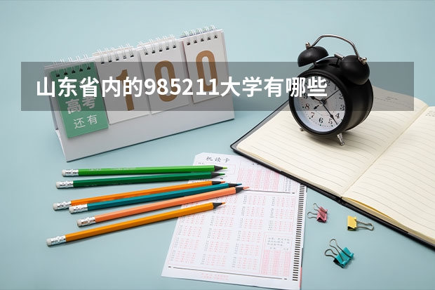 山东省内的985211大学有哪些