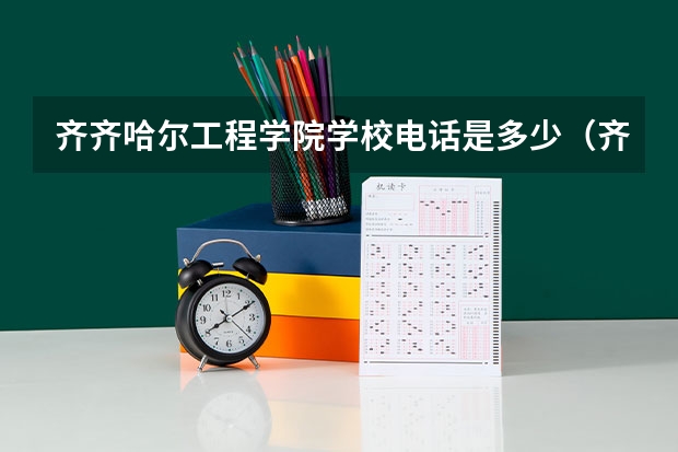 齐齐哈尔工程学院学校电话是多少（齐齐哈尔工程学院学校简介）