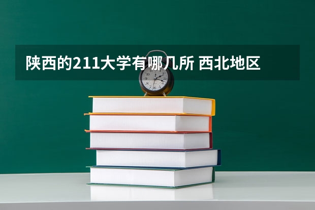 陕西的211大学有哪几所 西北地区211大学名单