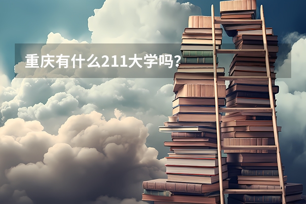 重庆有什么211大学吗？