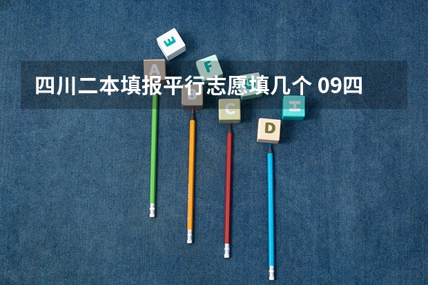 四川二本填报平行志愿填几个 09四川高考二本是不是实行平行志愿