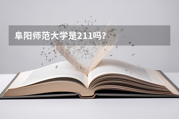 阜阳师范大学是211吗？