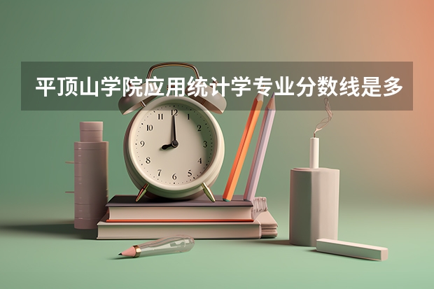 平顶山学院应用统计学专业分数线是多少(近三年分数线一览)
