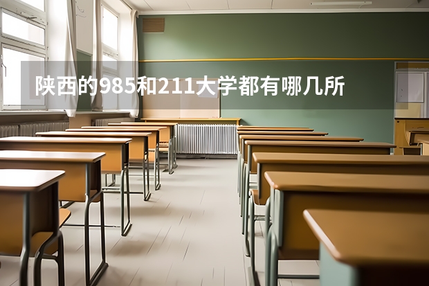 陕西的985和211大学都有哪几所（陕西985和211大学名单）