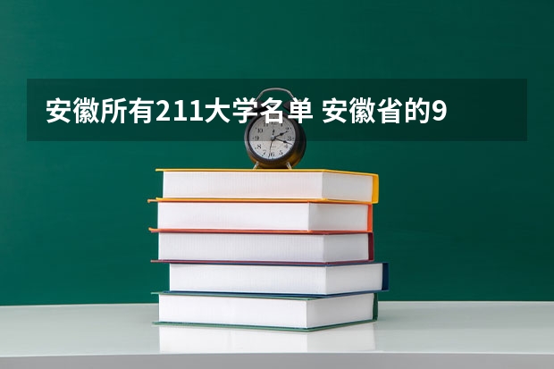 安徽所有211大学名单 安徽省的985和211大学名单