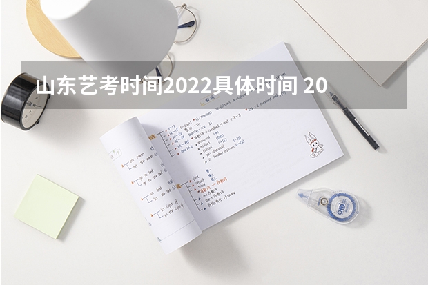 山东艺考时间2022具体时间 2024年艺考的时间安排是怎样的？