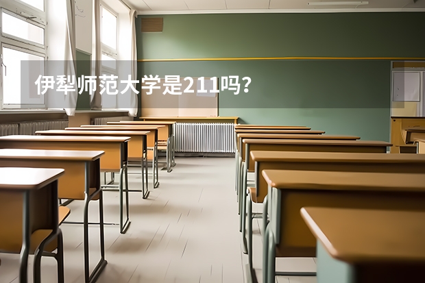 伊犁师范大学是211吗？