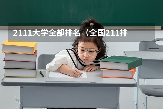 2111大学全部排名（全国211排名一览表最新）