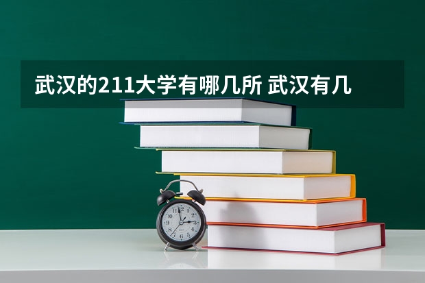 武汉的211大学有哪几所 武汉有几所211大学