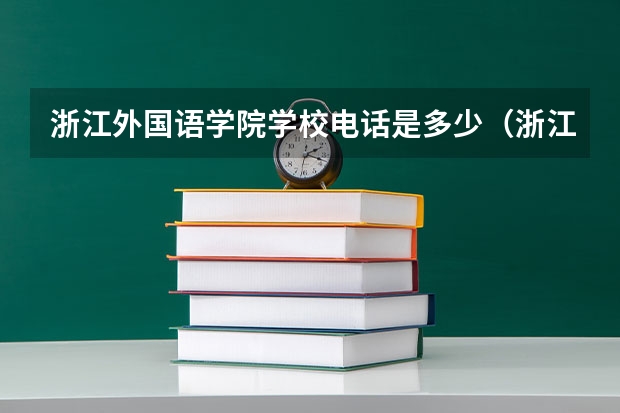 浙江外国语学院学校电话是多少（浙江外国语学院学校简介）