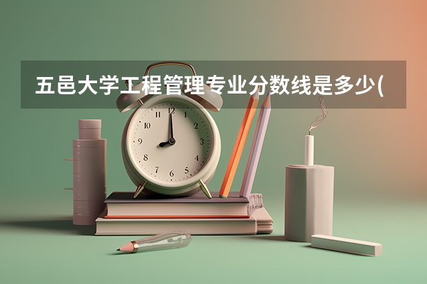 五邑大学工程管理专业分数线是多少(近三年分数线一览)