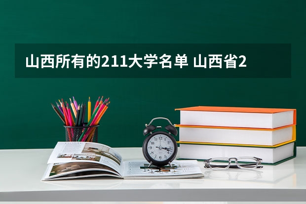 山西所有的211大学名单 山西省211大学名单