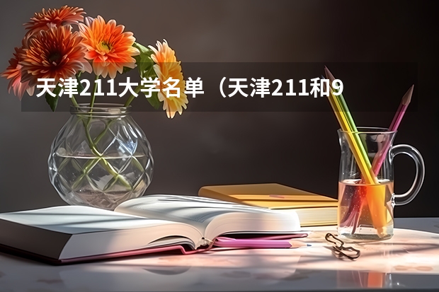 天津211大学名单（天津211和985大学名单）