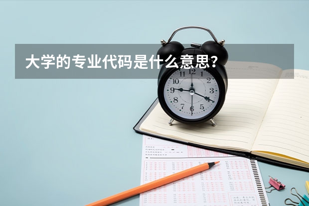 大学的专业代码是什么意思？
