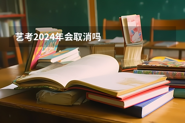 艺考2024年会取消吗