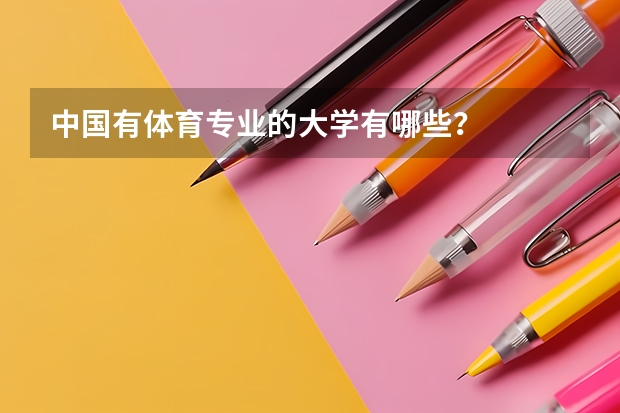 中国有体育专业的大学有哪些？