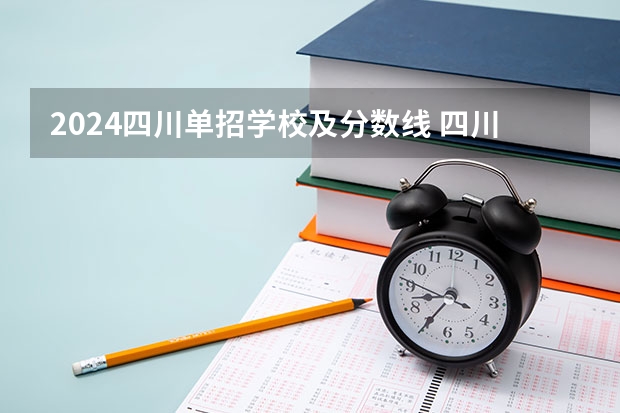 2024四川单招学校及分数线 四川单招公办学校分数线表