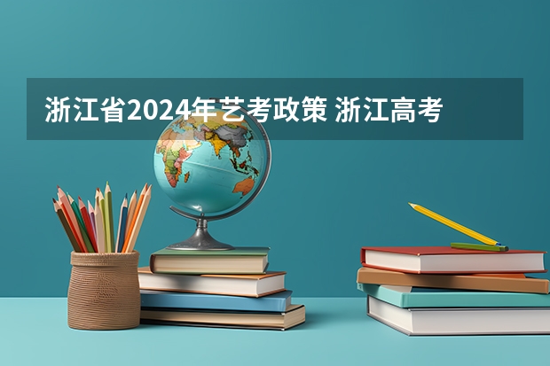 浙江省2024年艺考政策 浙江高考2024年使用全国几卷