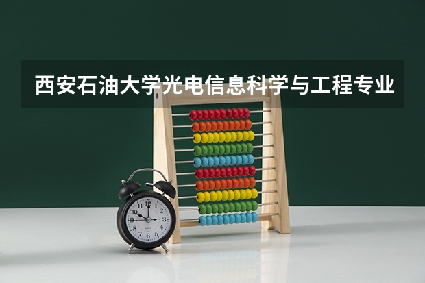 西安石油大学光电信息科学与工程专业分数线是多少(近三年分数线一览)