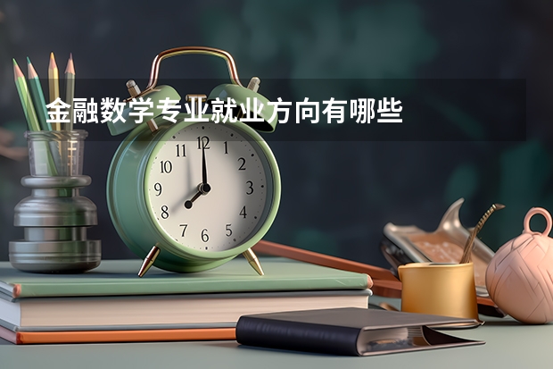 金融数学专业就业方向有哪些