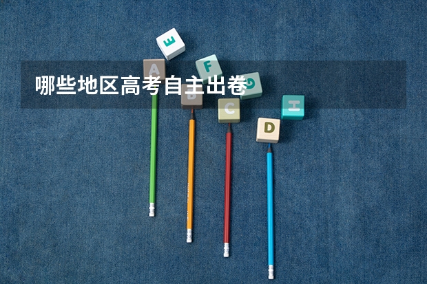 哪些地区高考自主出卷
