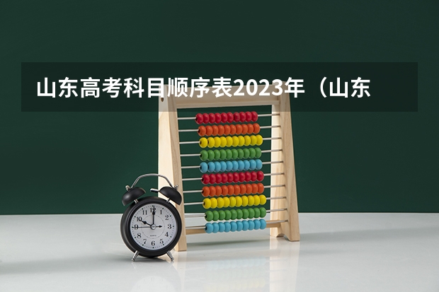 山东高考科目顺序表2023年（山东省2023高考本科分数线）