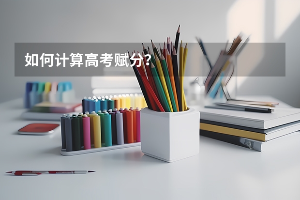 如何计算高考赋分？