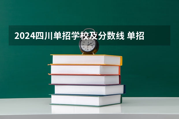 2024四川单招学校及分数线 单招学校分数线