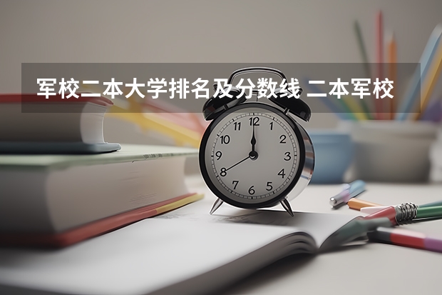 军校二本大学排名及分数线 二本军校名单及分数线