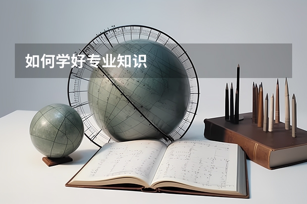 如何学好专业知识