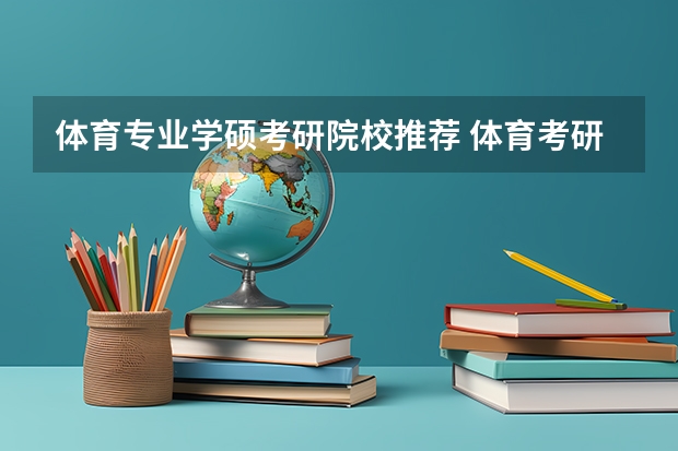 体育专业学硕考研院校推荐 体育考研院校难易程度排名