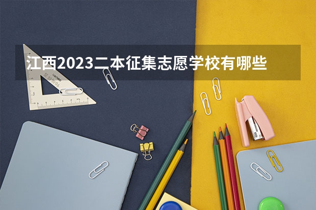 江西2023二本征集志愿学校有哪些