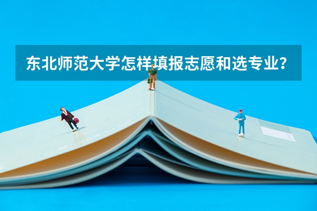 东北师范大学怎样填报志愿和选专业？