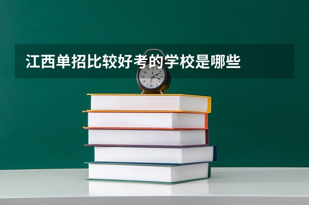 江西单招比较好考的学校是哪些