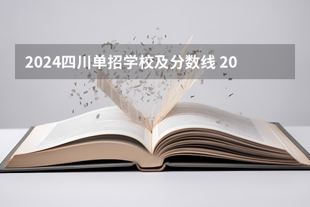 2024四川单招学校及分数线 2024河北单招学校及分数线